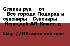 Слепки рук 3D от Arthouse3D - Все города Подарки и сувениры » Сувениры   . Ненецкий АО,Вижас д.